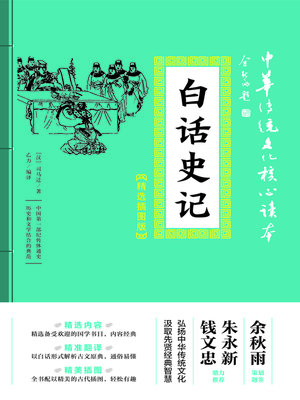 cover image of 白话史记